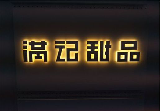 东兴发光字＆发光字招牌