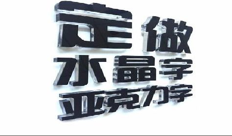 东兴门头水晶字的制作过程。