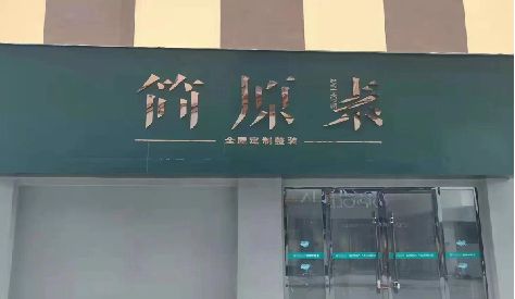 东兴门头设计与商业空间的纽带。