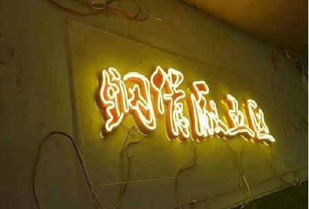 东兴发光字招牌造型设计。