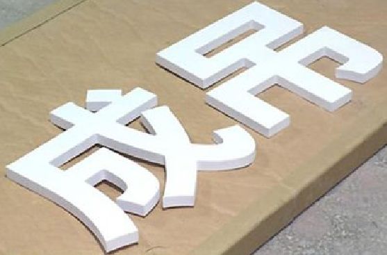 东兴PVC字广告制作介绍。