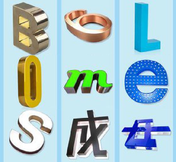 东兴门头广告字的种类。