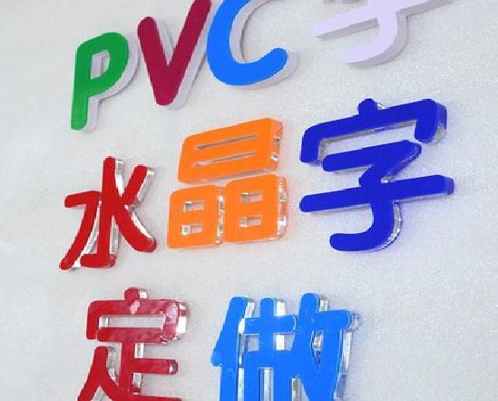 东兴门头水晶字的制作过程。