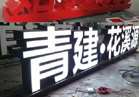 东兴打造更有特色的发光字招牌。