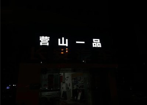 东兴发光字门头招牌日耗电量。