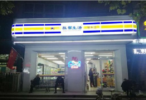 东兴连锁店超市招牌制作。