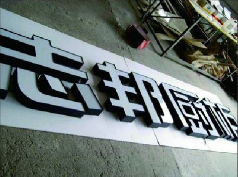 东兴不同门头广告招牌的工艺及适用行业。