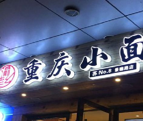 东兴影响发光字招牌日耗电量的因素有哪些？