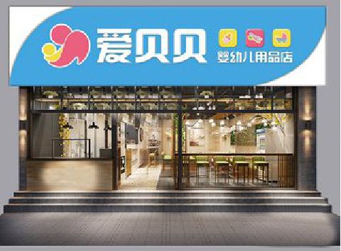 东兴母婴店招牌设计排版技巧。