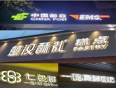 东兴打算做门头发光字的，先分清楚这几种材质。